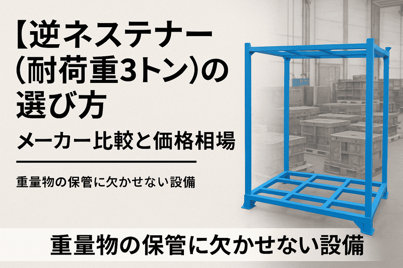 逆ネステナー（耐荷重3トン）の選び方｜メーカー比較と価格相場